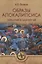 Образы Апокалипсиса. Тайны книги тысячелетий — 2629323 — 1