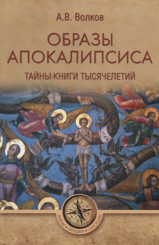 Книга Образы Апокалипсиса. Тайны книги тысячелетий (Александр Волков, Александр Волков) — 1