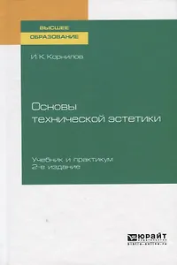 Основы технической эстетики. Учебник и практикум для вузов