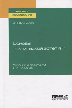 Основы технической эстетики. Учебник и практикум для вузов — 2758106 — 1