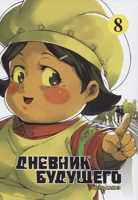 Дневник будущего. Том 8 (Mirai Nikki / Future Diary). Манга 2764338 — 1