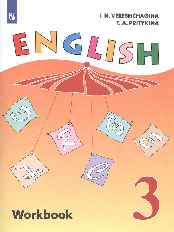 Книга English Workbook. Английский язык. 3 класс. Рабочая тетрадь. Пособие для учащихся общеобразовательных организаций и школ с углубленным изучением английского языка (Тамара Притыкина, Ирина Верещагина) — 1