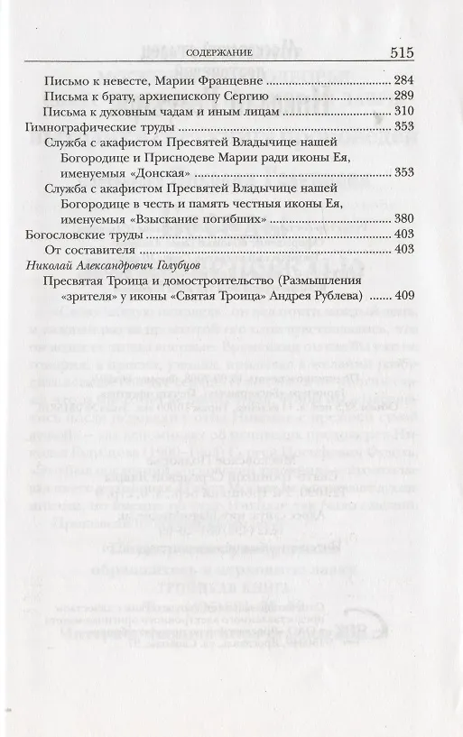 Книга Московский старец протоиерей Николай Голубцов (Иулиания Кастерова, монахиня) — 4