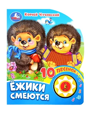Книга Ежики смеются. Озвученная книга. 1 звуковая кнопка. 10 песен. Музыкальные стихи (Корней Чуковский)