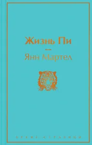 Жизнь Пи