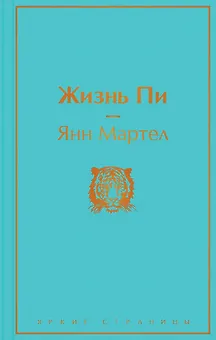Жизнь Пи