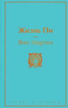 Жизнь Пи
