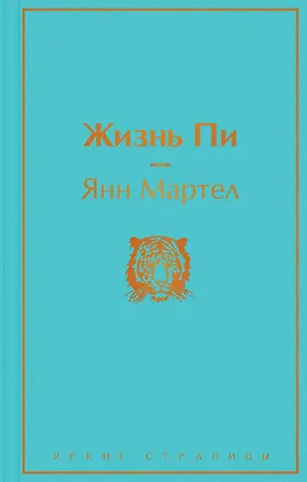 Книга Жизнь Пи (Янн Мартел)