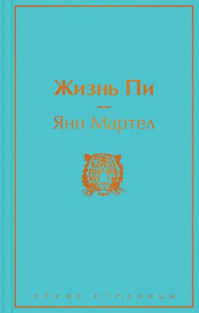 Жизнь Пи