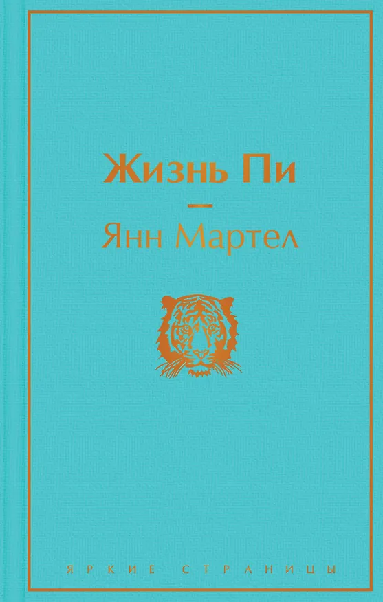 Книга Жизнь Пи (Янн Мартел) — 1