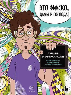 Книга Это фиаско, дамы и господа! Лучшие мем-раскраски ()