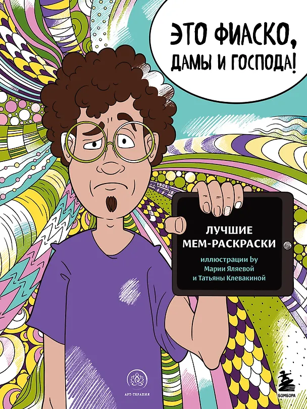 Книга Это фиаско, дамы и господа! Лучшие мем-раскраски () — 1