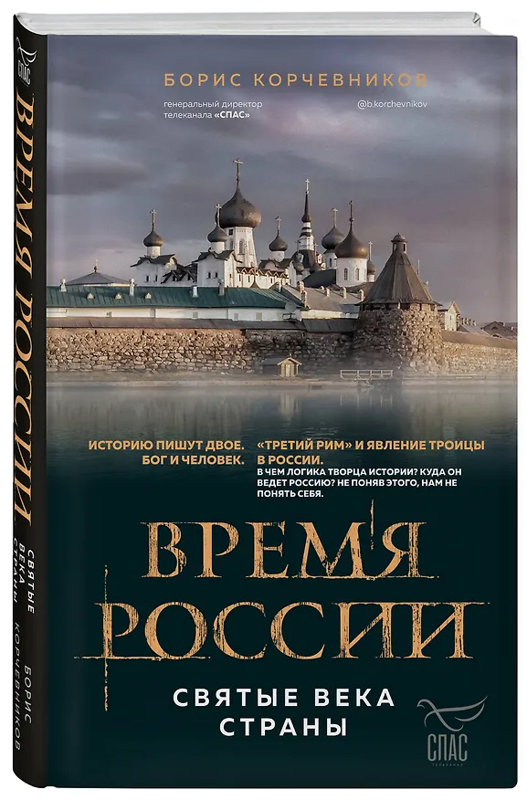 Книга Время России. Святые века страны (Борис Корчевников) — 5