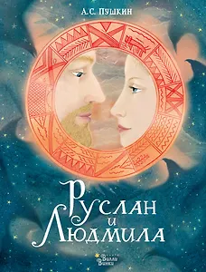 Руслан и Людмила
