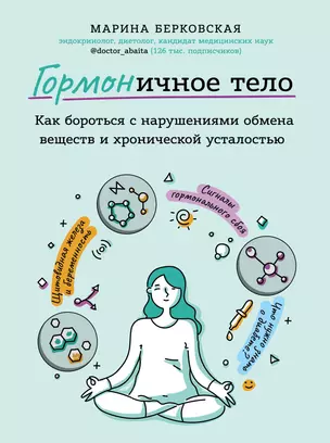 ГОРМОНичное тело. Как бороться с нарушениями обмена веществ и хронической усталостью — 2749243 — 1