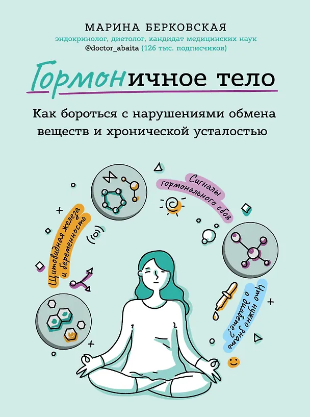 Книга ГОРМОНичное тело. Как бороться с нарушениями обмена веществ и хронической усталостью (Марина Берковская) — 1