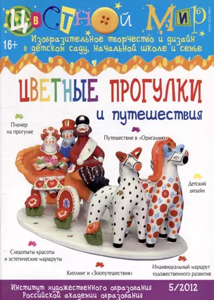 Цветные прогулки и путешествия. Научно-методический журнал Цветной мир. Изобразительное творчество и дизайн в детском саду. № 5/2012 — 3050393 — 1