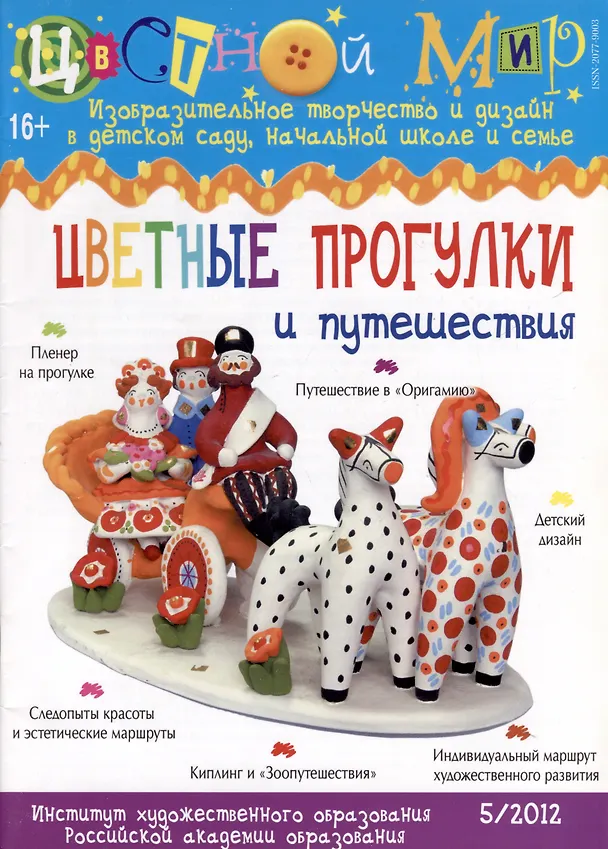 Книга Цветные прогулки и путешествия. Научно-методический журнал Цветной мир. Изобразительное творчество и дизайн в детском саду. № 5/2012 (Ирина Лыкова) — 1