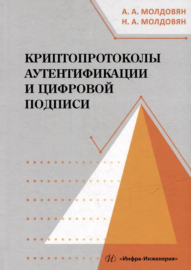Книга Криптопротоколы аутентификации и цифровой подписи: учебно-методическое пособие (Александр Молдовян, Николай Молдовян) — 1