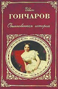 Обыкновенная история