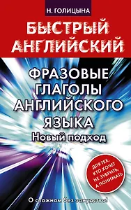 Фразовые глаголы английского языка. Новый подход