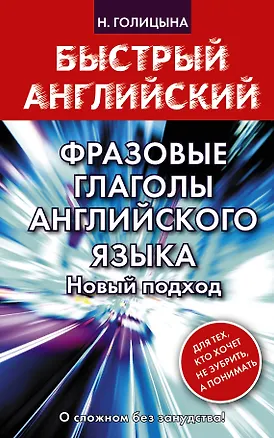 Книга Фразовые глаголы английского языка. Новый подход (Надежда Голицына)