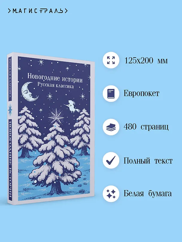 Книга Новогодние истории. Русская классика (Александр Куприн, Николай Лесков, Николай Гоголь, Федор Достоевский) — 6