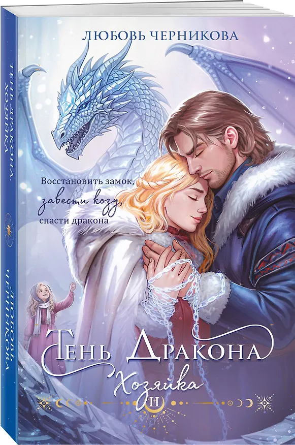 Книга Тень дракона. Хозяйка (Любовь Черникова) — 4