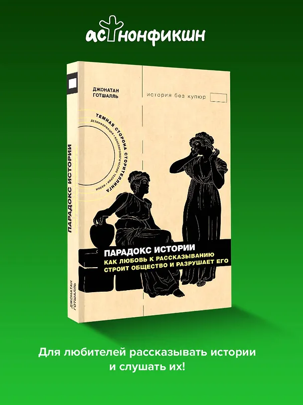 Книга Парадокс истории: Как любовь к рассказыванию строит общество и разрушает его (Джонатан Готшалль) — 6
