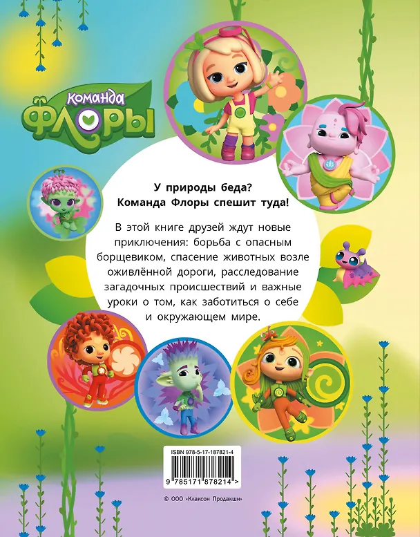 Книга Команда Флоры. Новые приключения () — 2