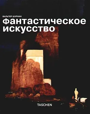 Книга Фантастическое искусство ()