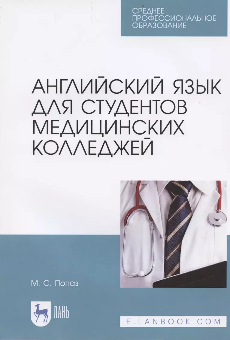 Английский язык для студентов медицинских колледжей. Учебно-методическое  пособие - купить книгу с доставкой в интернет-магазине «Читай-город». ISBN:  978-5-81-143353-7