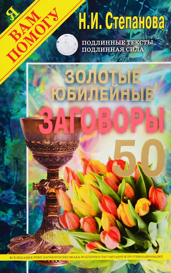 Книга Золотые юбилейные заговоры. Выпуск 50 (Наталья Степанова) — 1