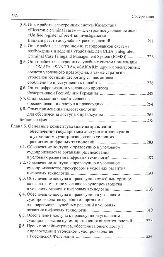 Книга Концепция построения уголовного судопроизводства, обеспечивающего доступ к правосудию в условиях развития цифровых технологий () — 4