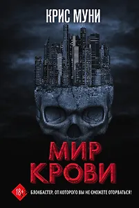 Мир крови
