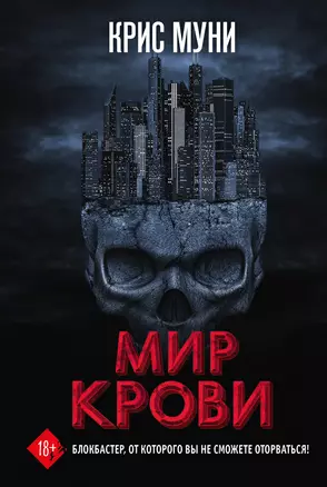 Мир крови — 2961660 — 1