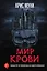 Мир крови — 2961660 — 1