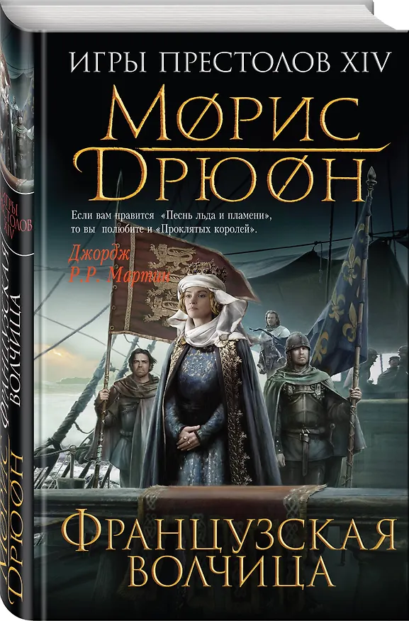 Книга Французская волчица (Морис Дрюон) — 4