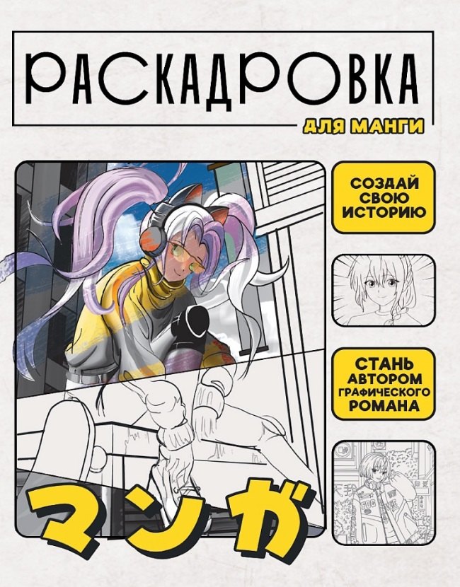 

Раскадровка для манги. Создай свою историю
