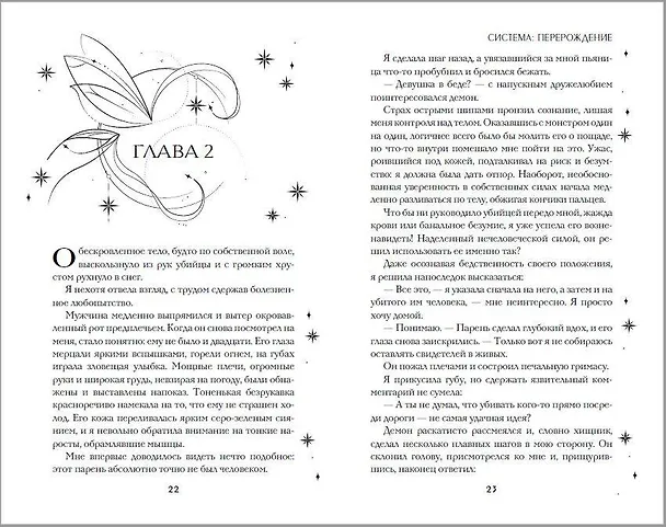 Книга Система: Перерождение (Сия Тони) — 11