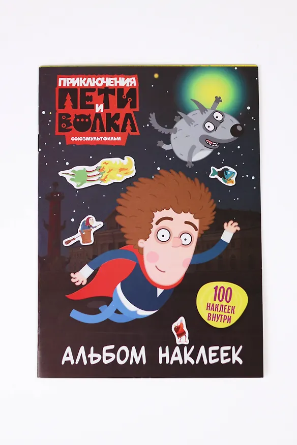 Книга Приключения Пети и Волка. Альбом наклеек (тёмный) () — 10