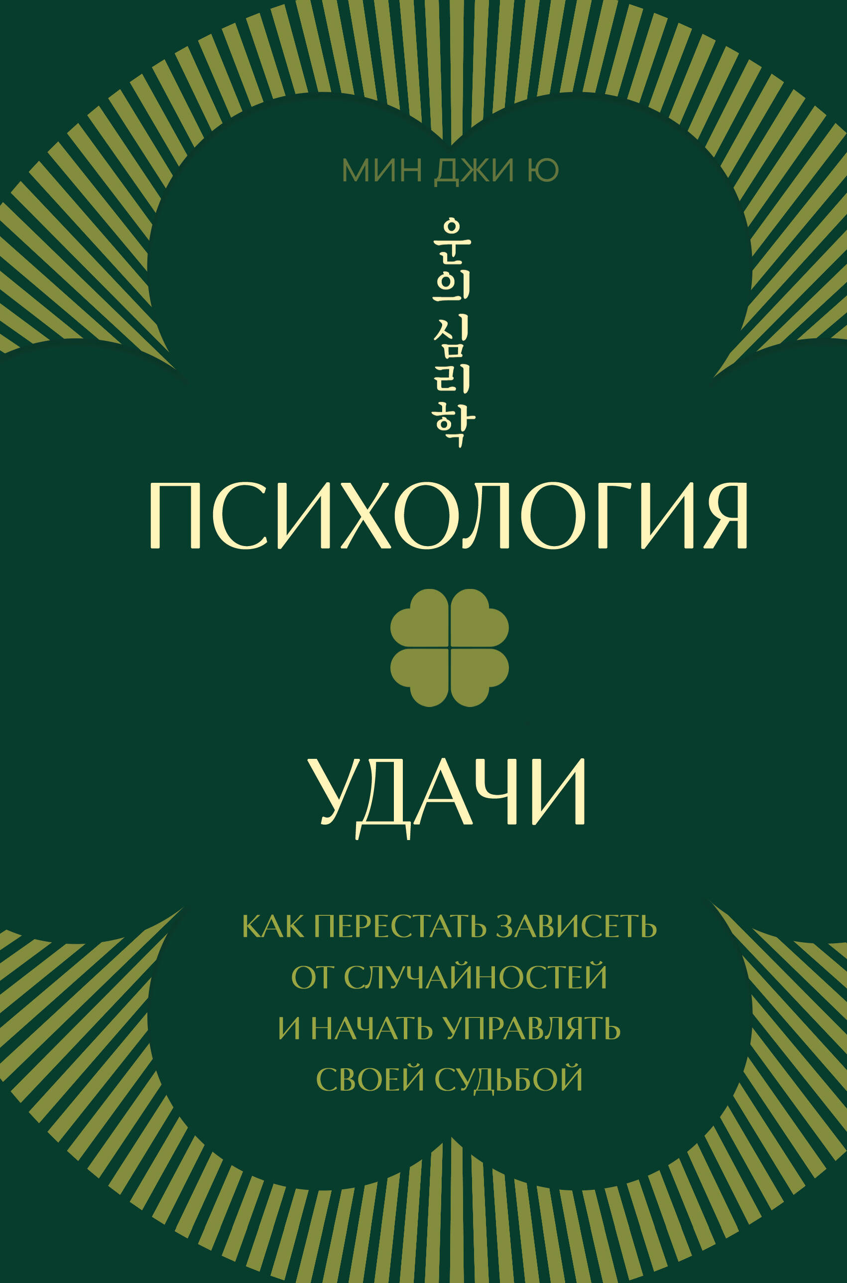 Психология удачи. Как перестать зависеть от случайностей и начать управлять своей судьбой