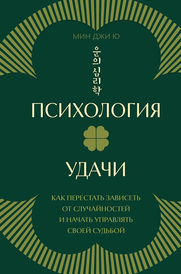 Книга Психология удачи. Как перестать зависеть от случайностей и начать управлять своей судьбой (Мин Джи Ю) — 1