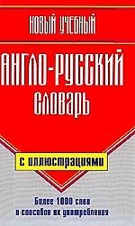 Новый учебный англо-русский словарь с иллюстрациями