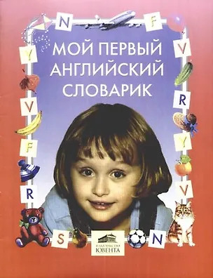 Книга Мой первый английский сл (Валентина Ермолаева)