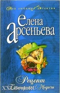 Рецепт Екатерины Медичи: Роман