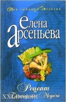 Рецепт Екатерины Медичи: Роман — 2130164 — 1