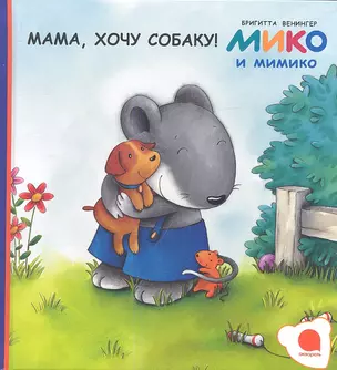 Мама, хочу собаку! : Рассказы — 2338679 — 1