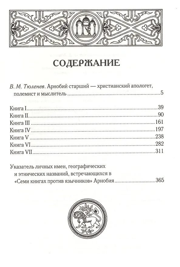 Книга Против язычников (Арнобий Старший) — 2