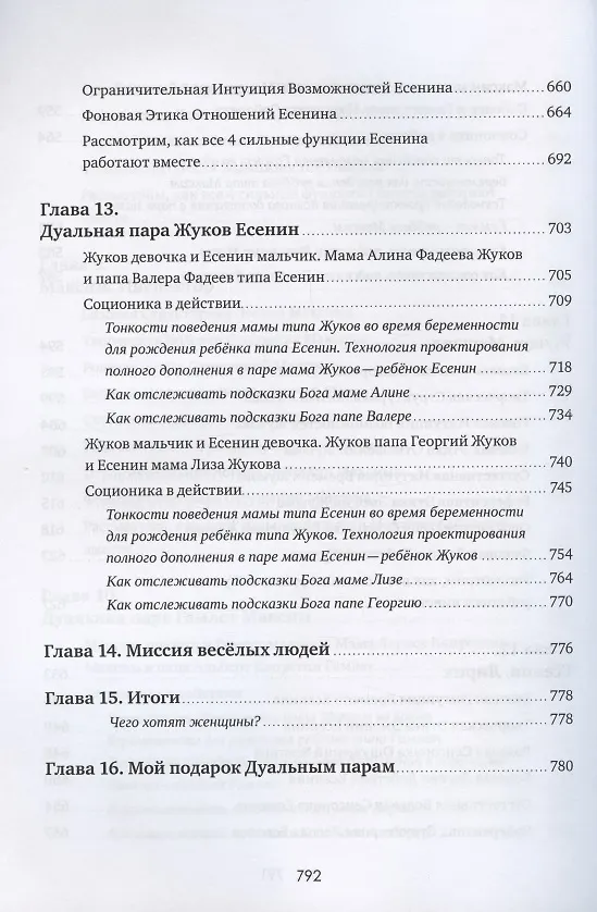 Книга Соционика 3.0 от А до Я. Учебник "В". Характерология веселых людей. Описания типов. Дуальные пары. Как родить дуала. Язык подсказок Бога () — 8